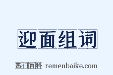 迎面组词是什么意思的图片